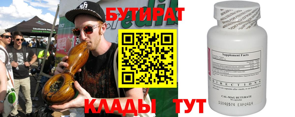 Бутират Butirat Белореченск