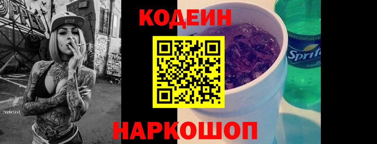 Кодеин напиток Lean (лин)  Вход с VPN  Белореченск 